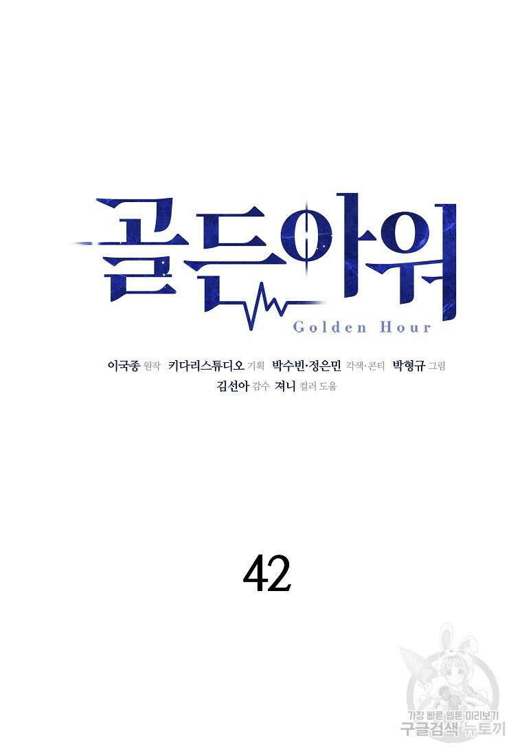 골든아워 42화 34