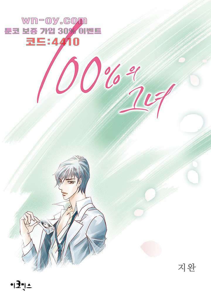 100의 그녀 68화 1