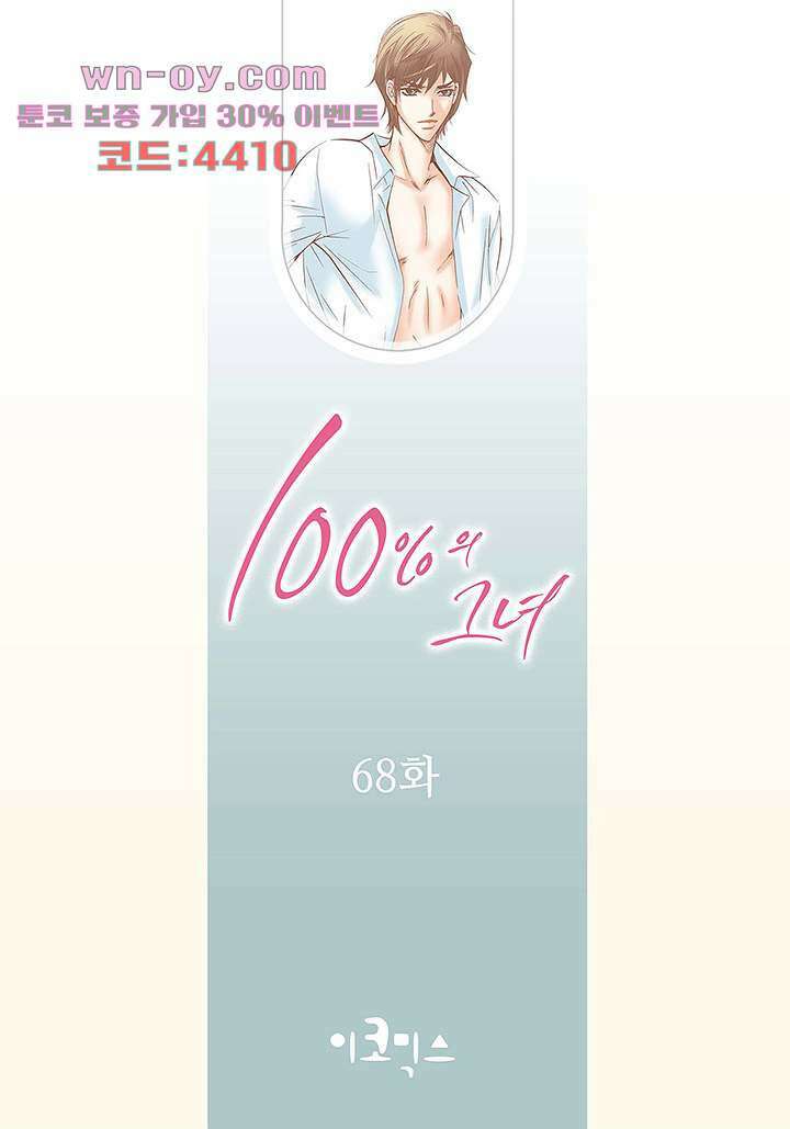 100의 그녀 68화 2