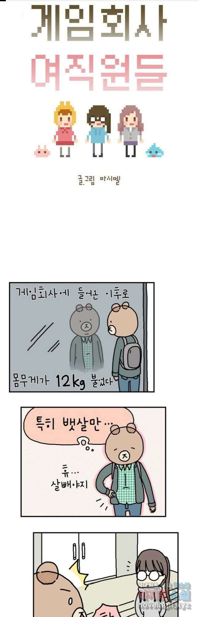 게임회사 여직원들 13화 1