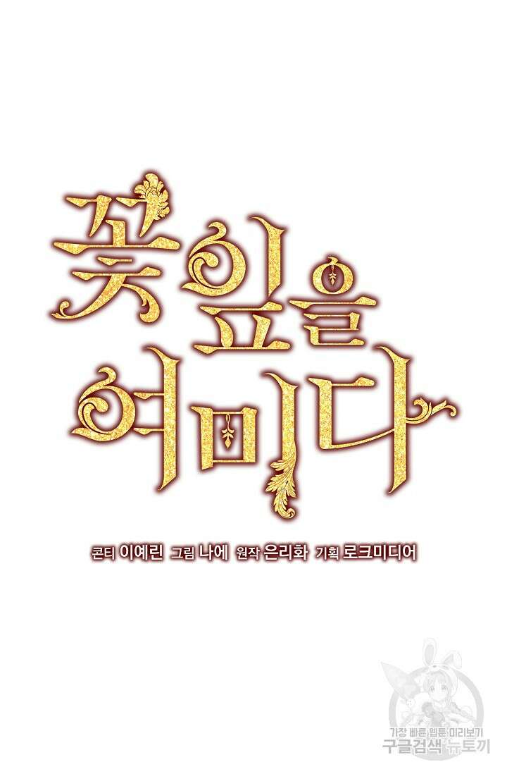 꽃잎을 여미다 2화 10