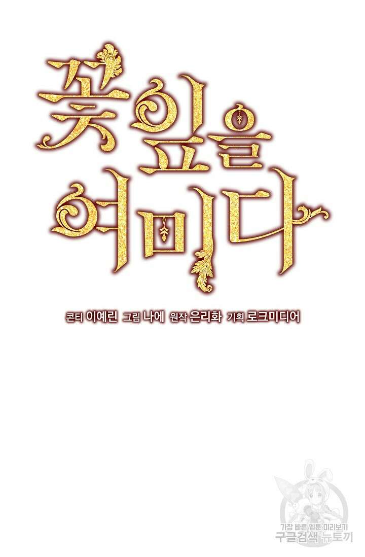 꽃잎을 여미다 17화 4