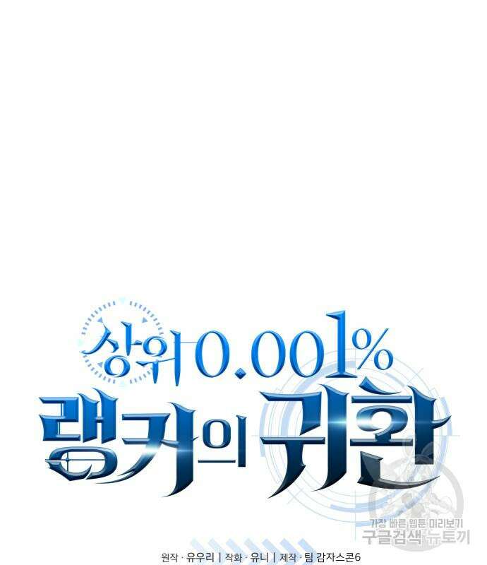 상위 0.001랭커의 귀환 33화 2