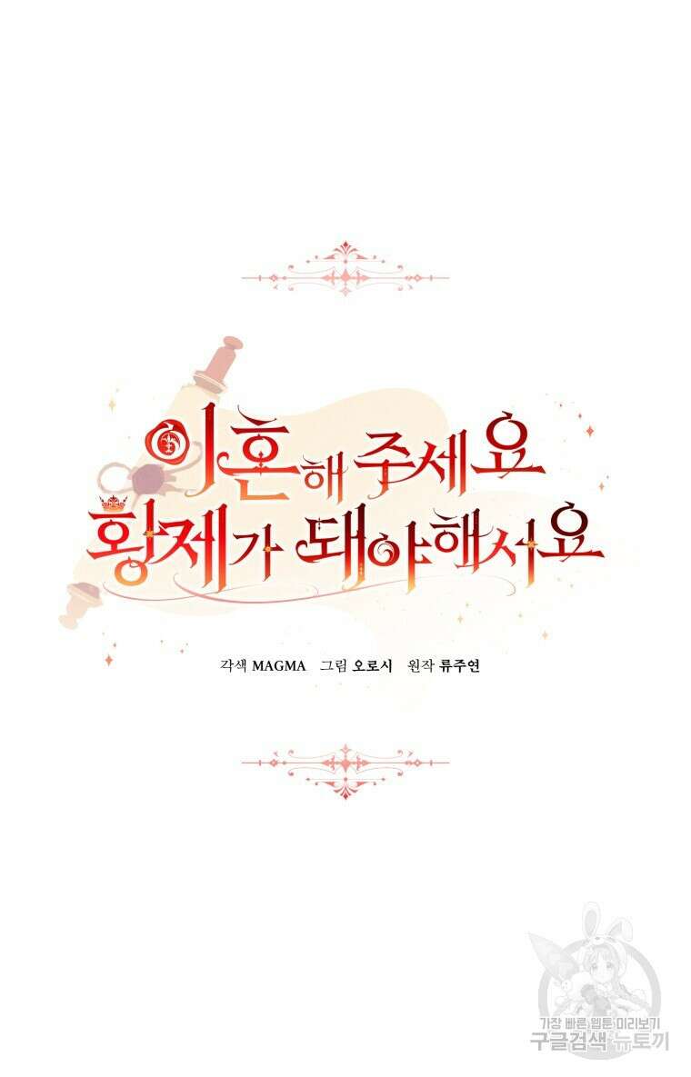 이혼해 주세요, 황제가 돼야 해서요 48화 11