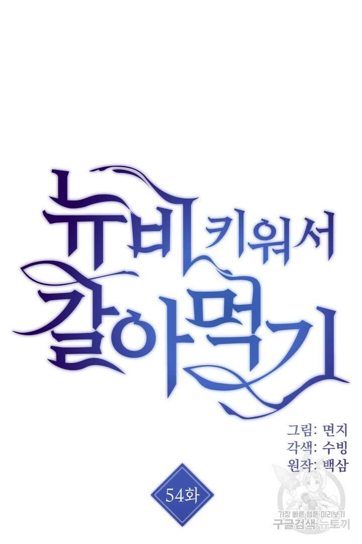 뉴비 키워서 갈아먹기 54화 3