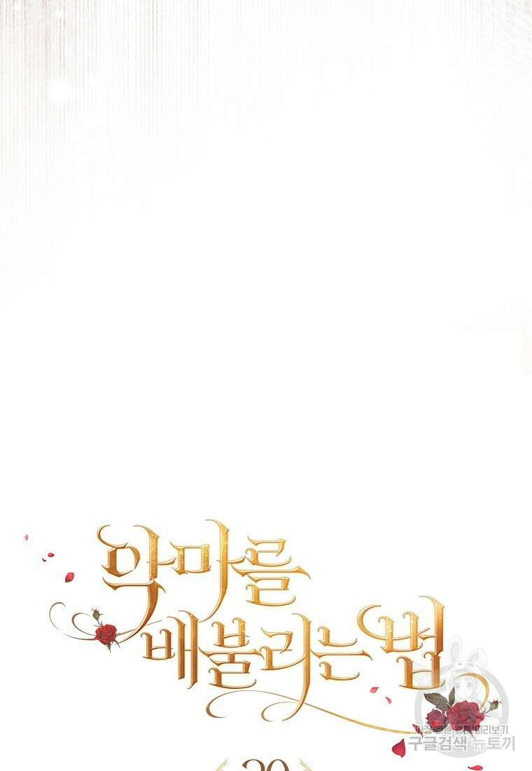 악마를 배불리는 법 20화 4