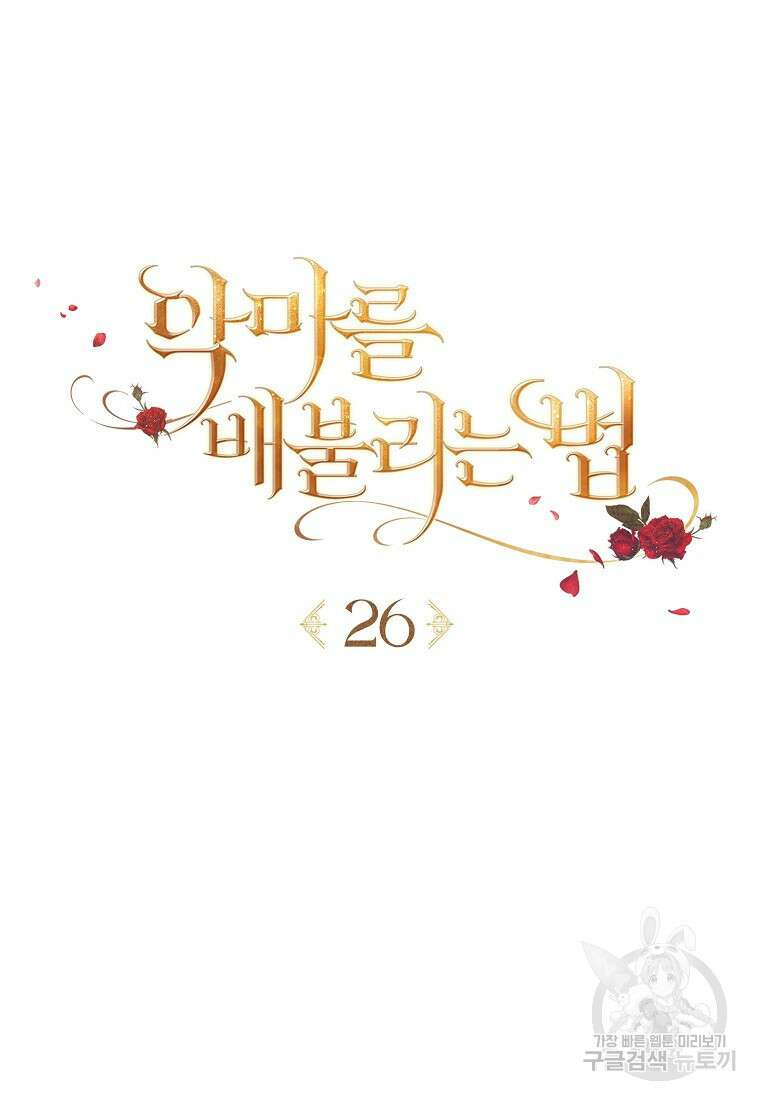 악마를 배불리는 법 26화 23