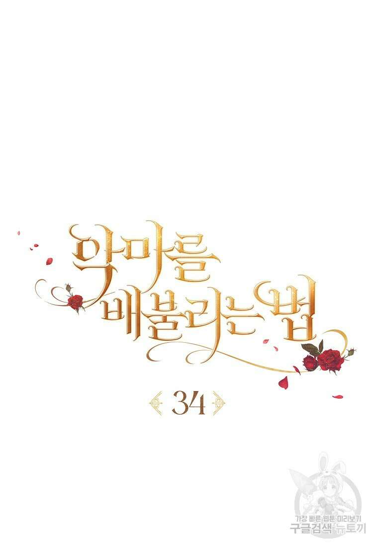 악마를 배불리는 법 34화 25
