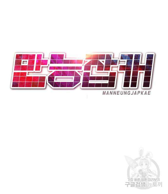 만능잡캐 101화 171
