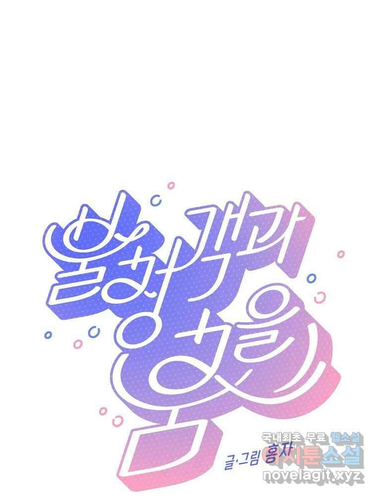 불청객과 춤을 49화 1