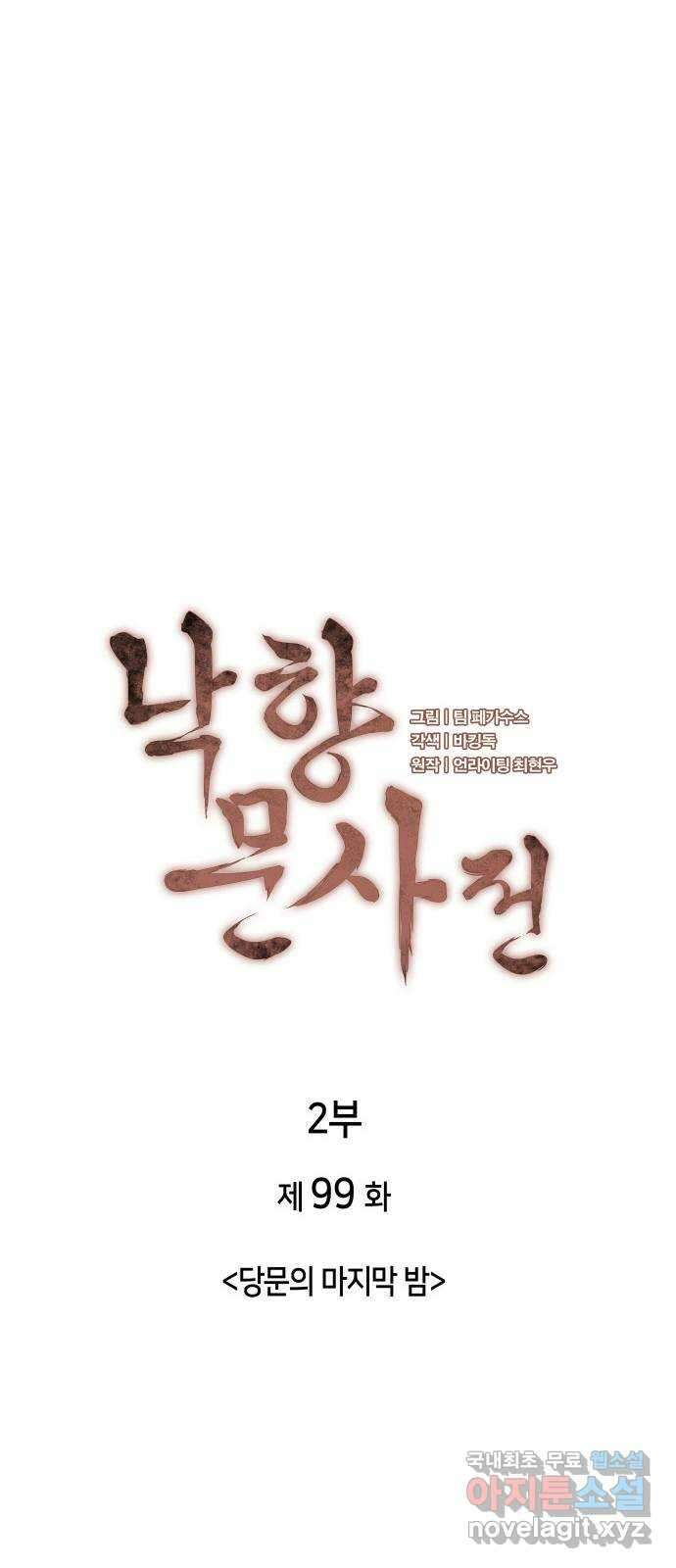낙향문사전 2부 99화. 당문의 마지막 밤 10