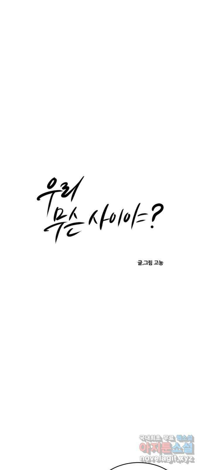 우리 무슨 사이야? 37화 13