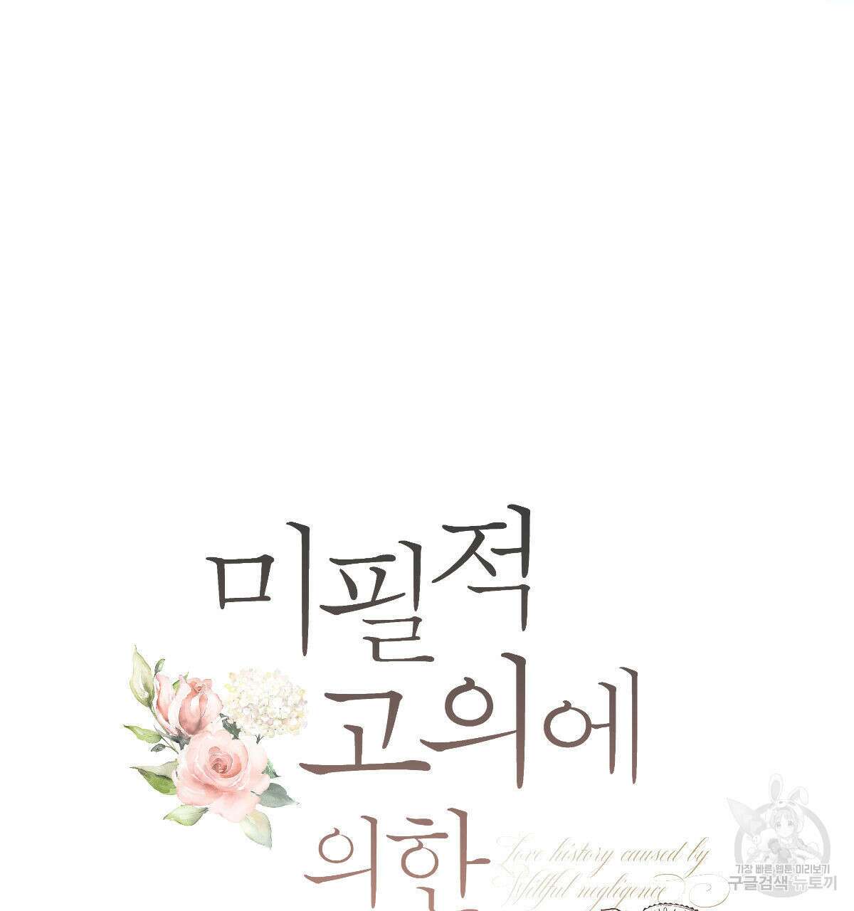 미필적 고의에 의한 연애사 68화 16