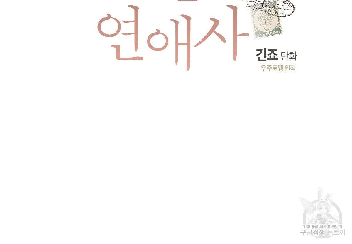 미필적 고의에 의한 연애사 68화 17