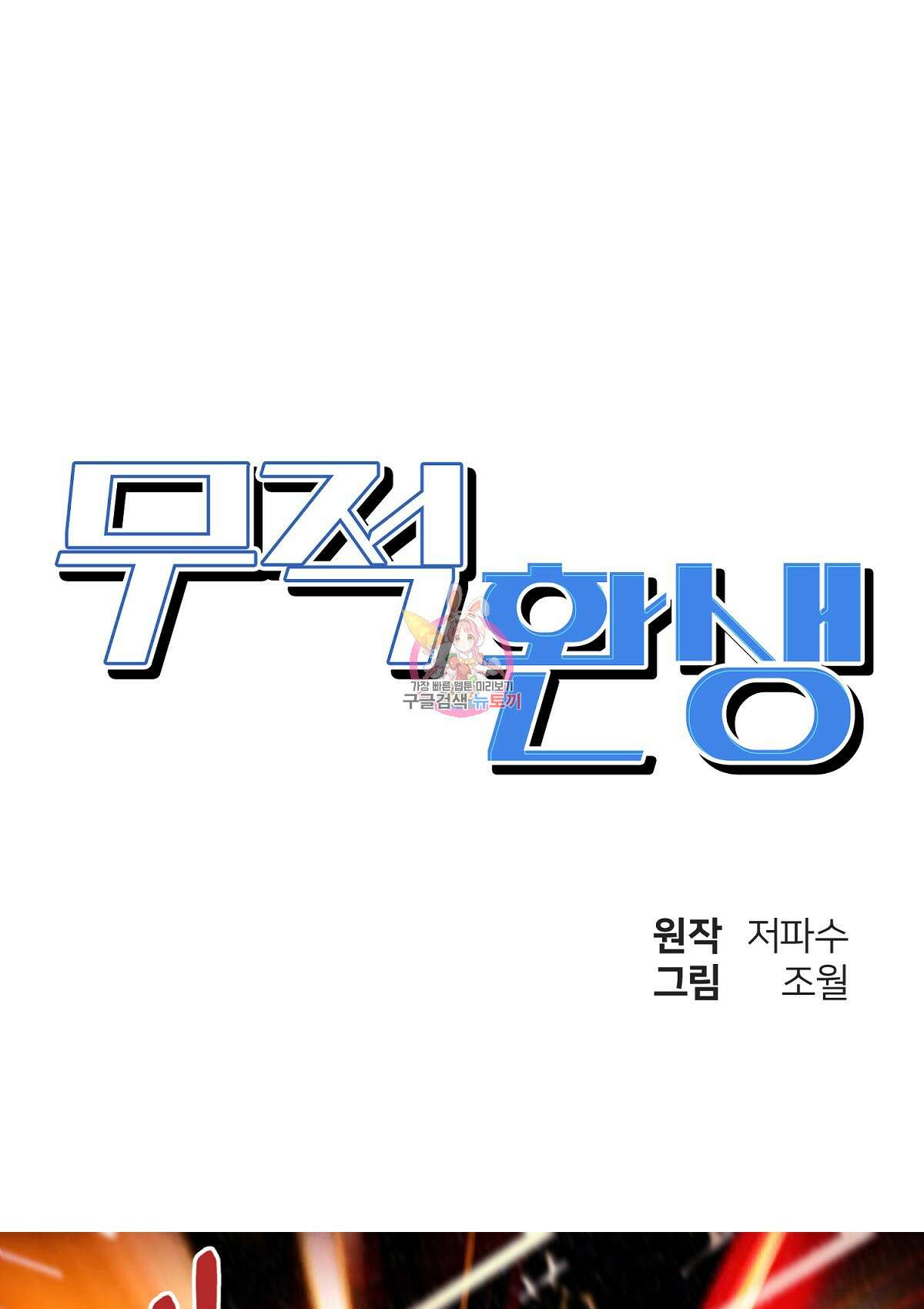 무적환생 68화 1