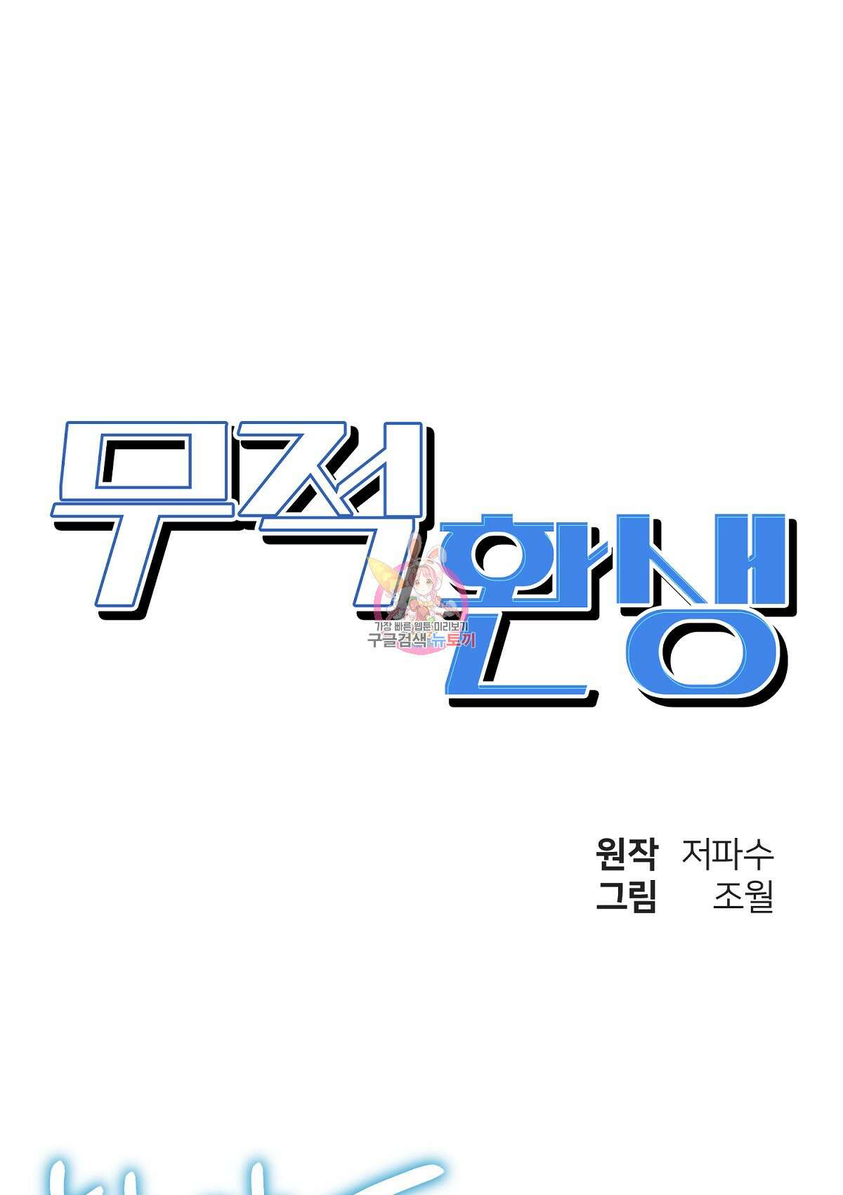 무적환생 78화 1