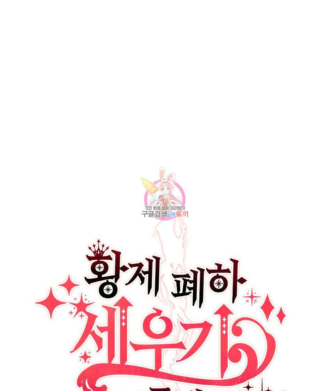 황제 폐하 세우기 프로젝트 8화 1
