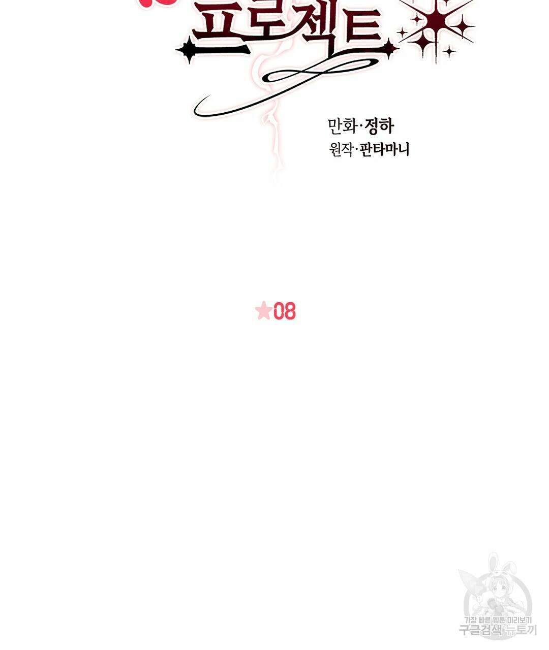 황제 폐하 세우기 프로젝트 8화 2