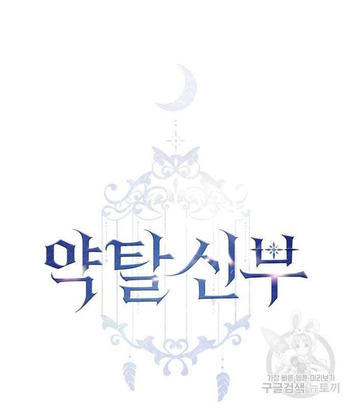약탈 신부 35화 5