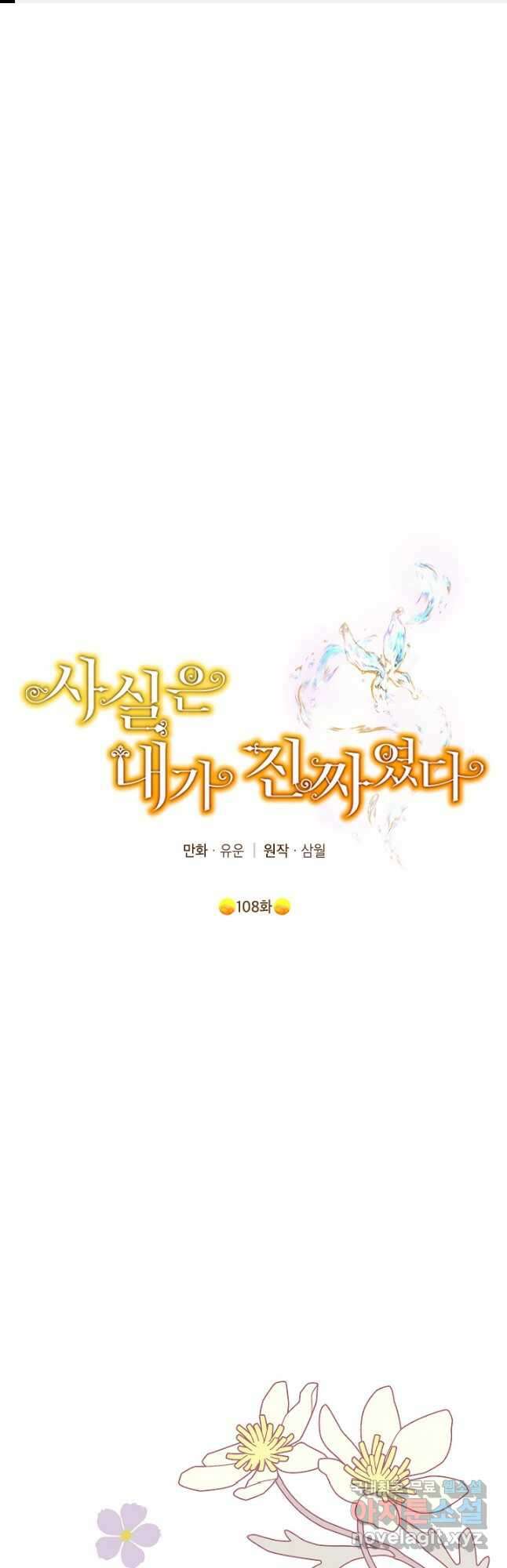 사실은 내가 진짜였다 108화 1