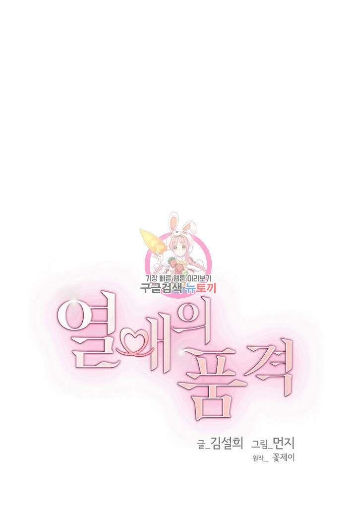 열애의 품격 60화 1