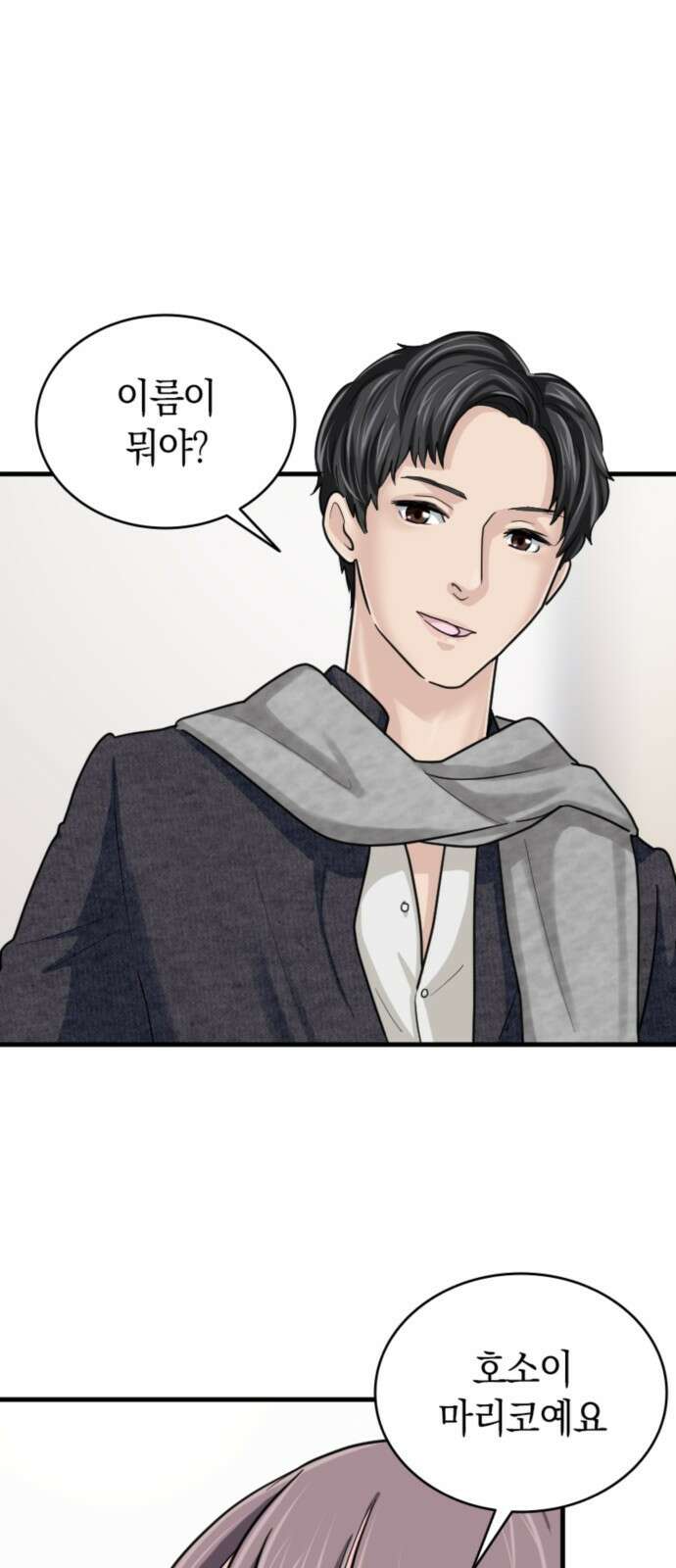 동그란 그녀와 소심한 그 남자 10화 완전히 달라진 나 9