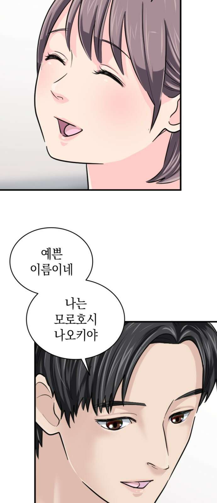동그란 그녀와 소심한 그 남자 10화 완전히 달라진 나 10