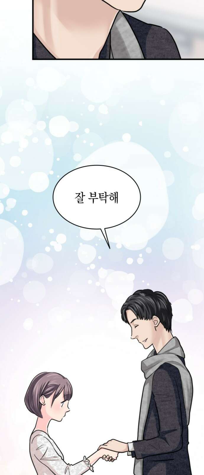 동그란 그녀와 소심한 그 남자 10화 완전히 달라진 나 11