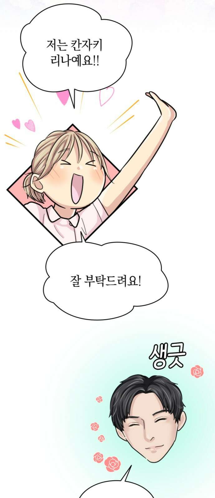 동그란 그녀와 소심한 그 남자 10화 완전히 달라진 나 13