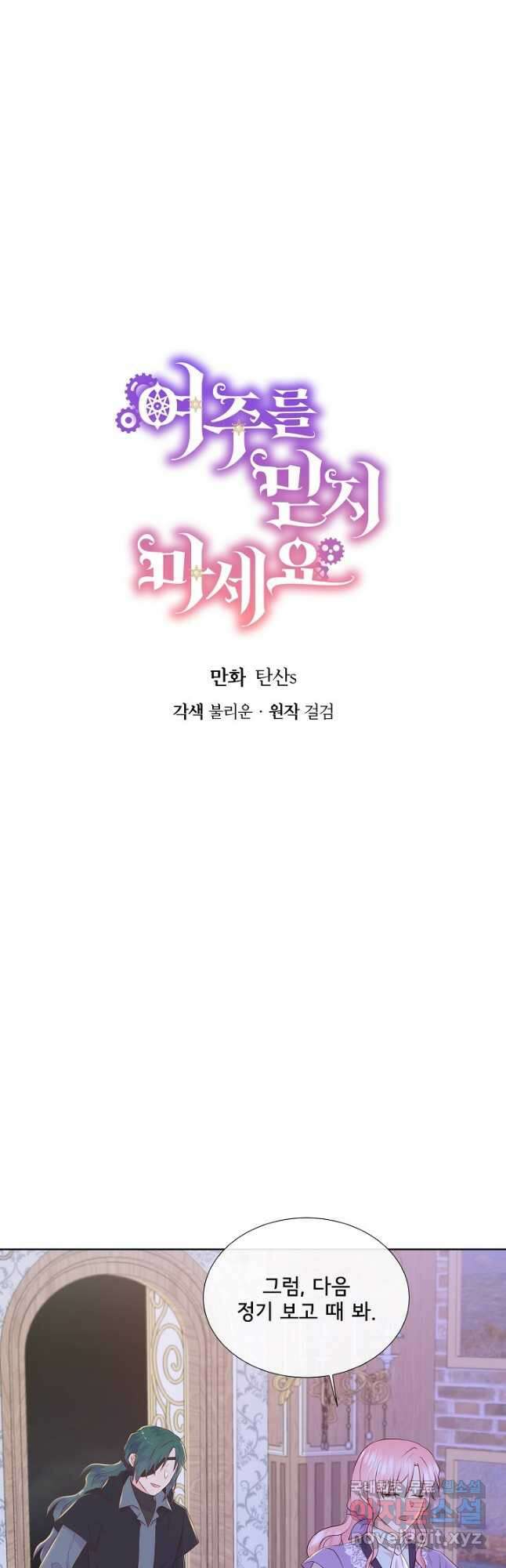 여주를 믿지 마세요 62화 4