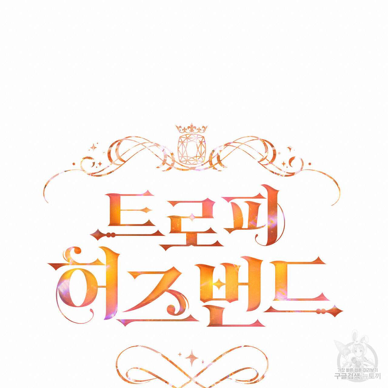 트로피 허즈번드 32화 20
