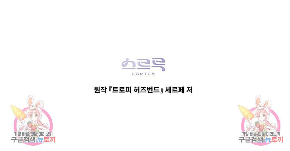 트로피 허즈번드 32화 118