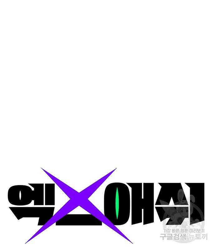 엑스애쉬 93화 14