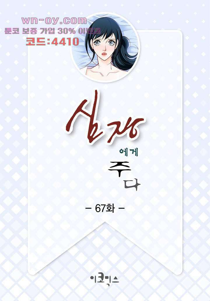 심장에게 주다 67화 2