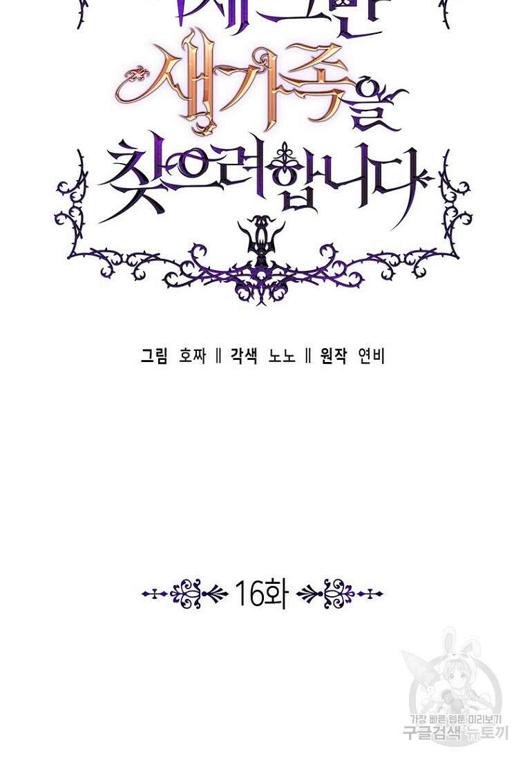 이제 그만 새가족을 찾으려합니다 16화 9