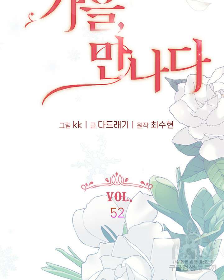 가을, 만나다 52화 15