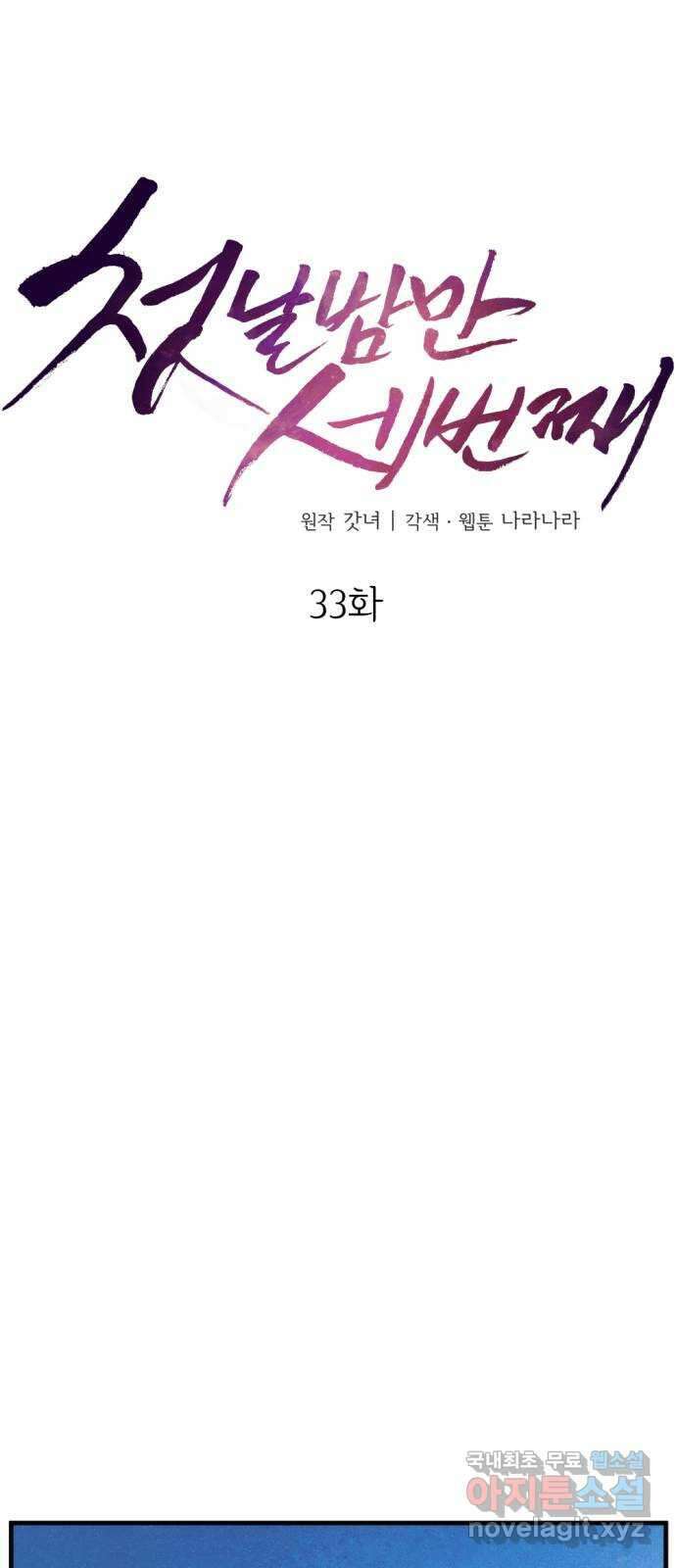 첫날밤만 세 번째 33화 7