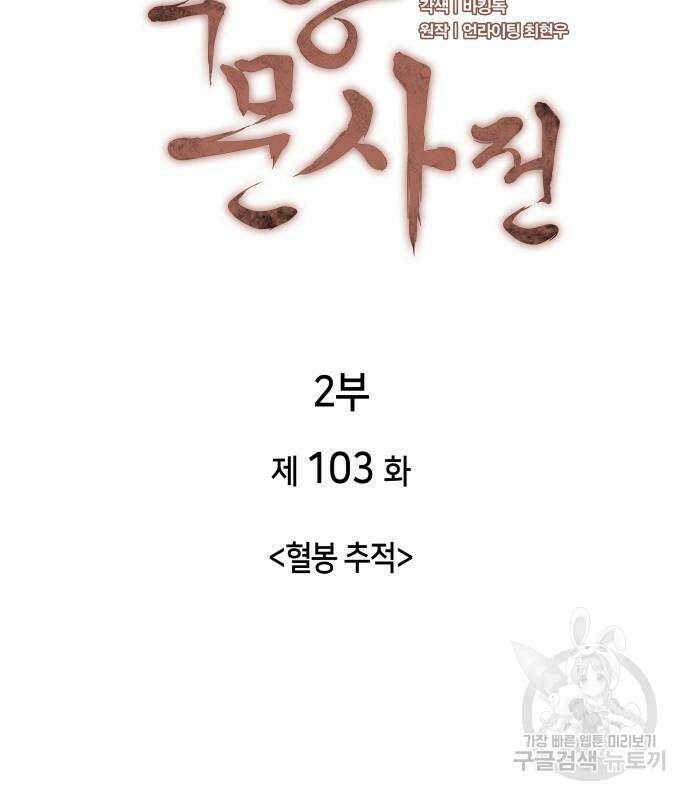 낙향문사전 2부 103화 12