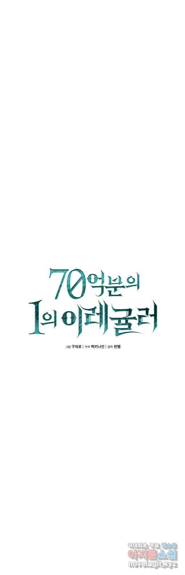 70억분의 1의 이레귤러 83화 7