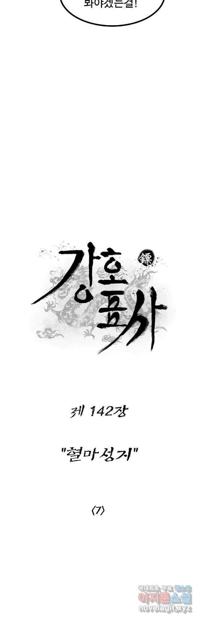 강호표사 142화 10