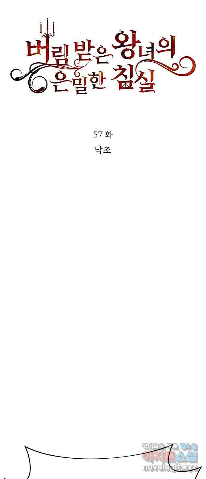 버림받은 왕녀의 은밀한 침실 57화. 낙조 20