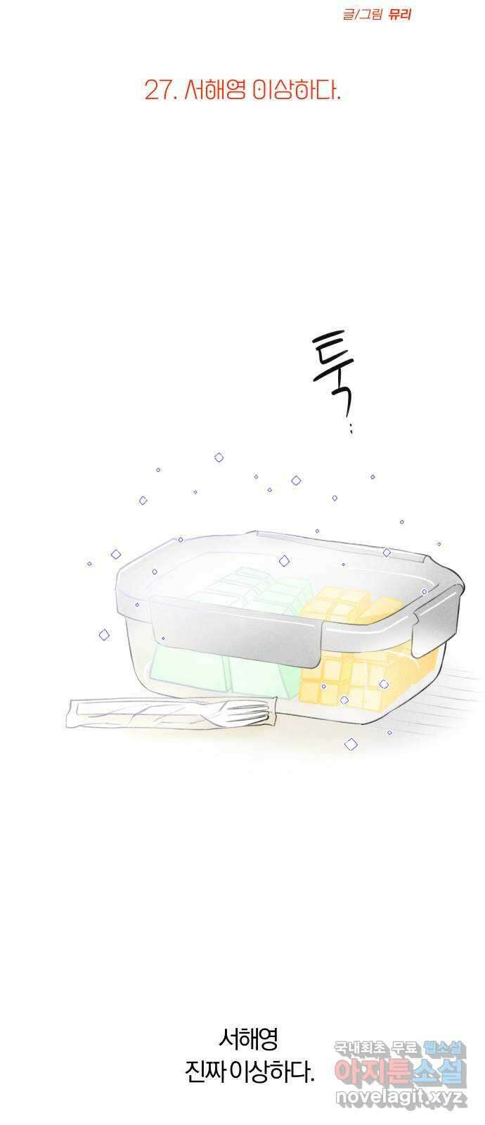 토마토가 돼라! 27화 : 서해영 이상하다 10