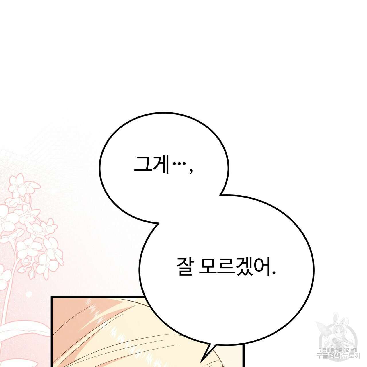 자스민을 봐 주세요! 9화 30