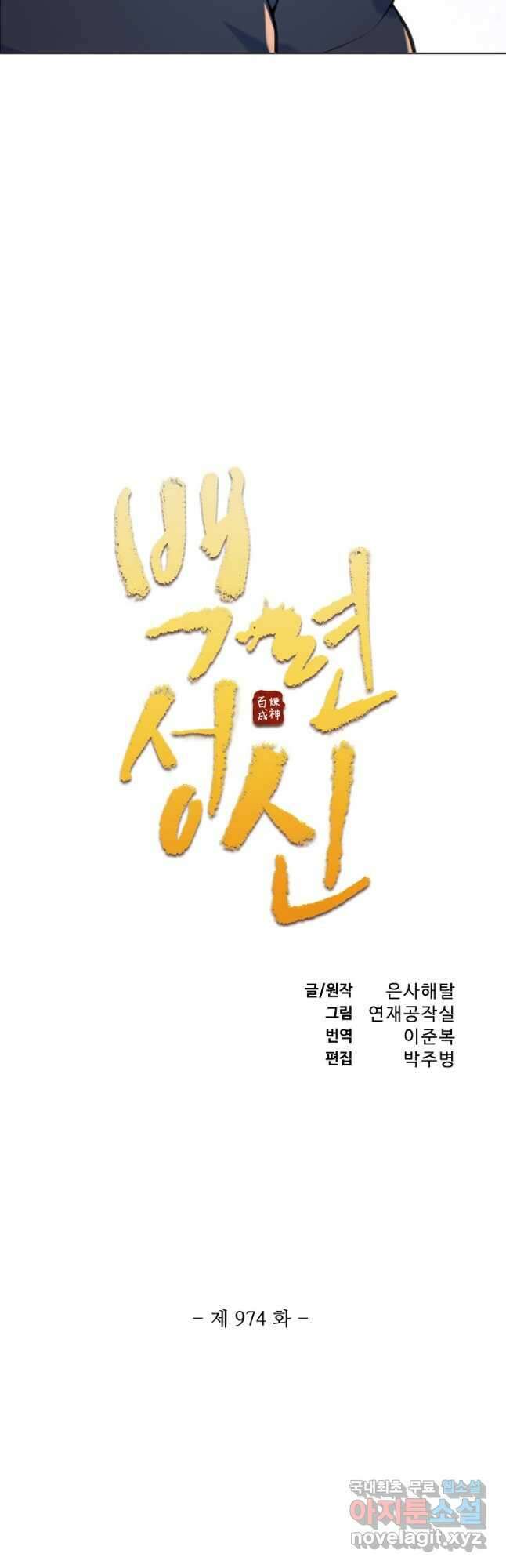 백련성신 974화 4