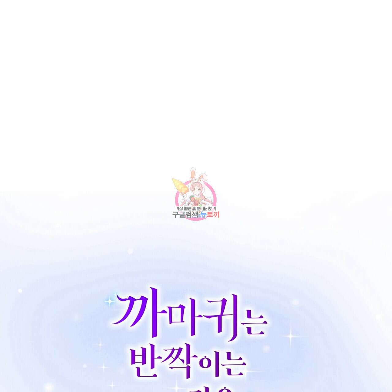 까마귀는 반짝이는 것을 좋아해 103화 1