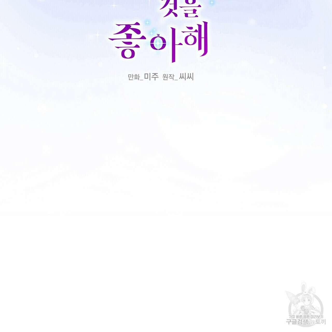 까마귀는 반짝이는 것을 좋아해 103화 2