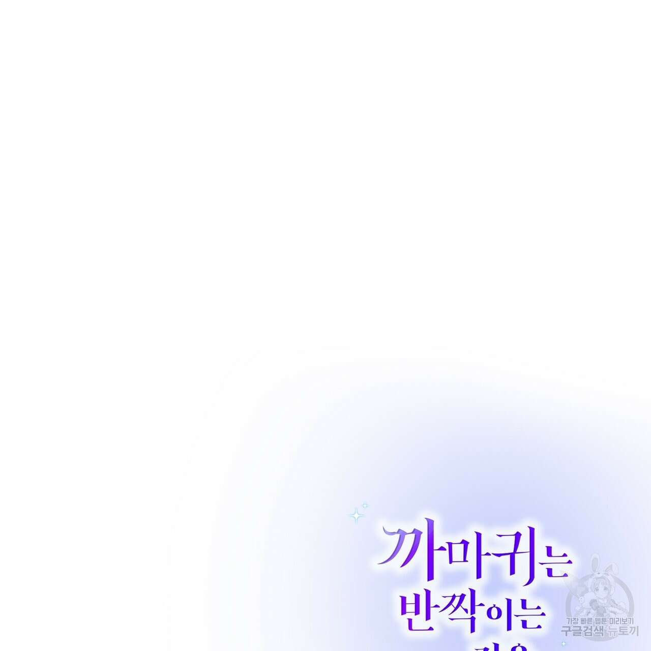 까마귀는 반짝이는 것을 좋아해 103화 165