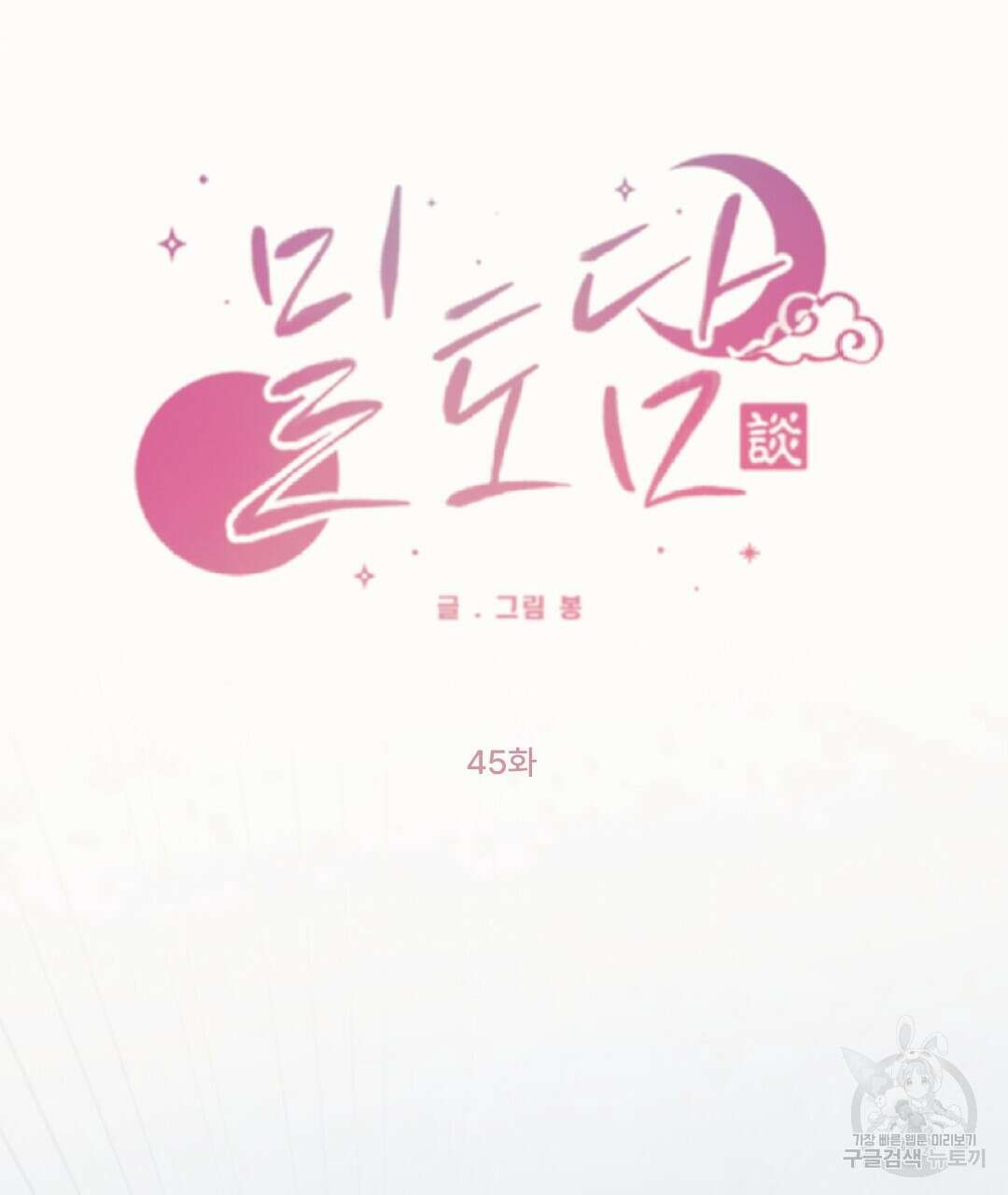 밀토담 45화 16