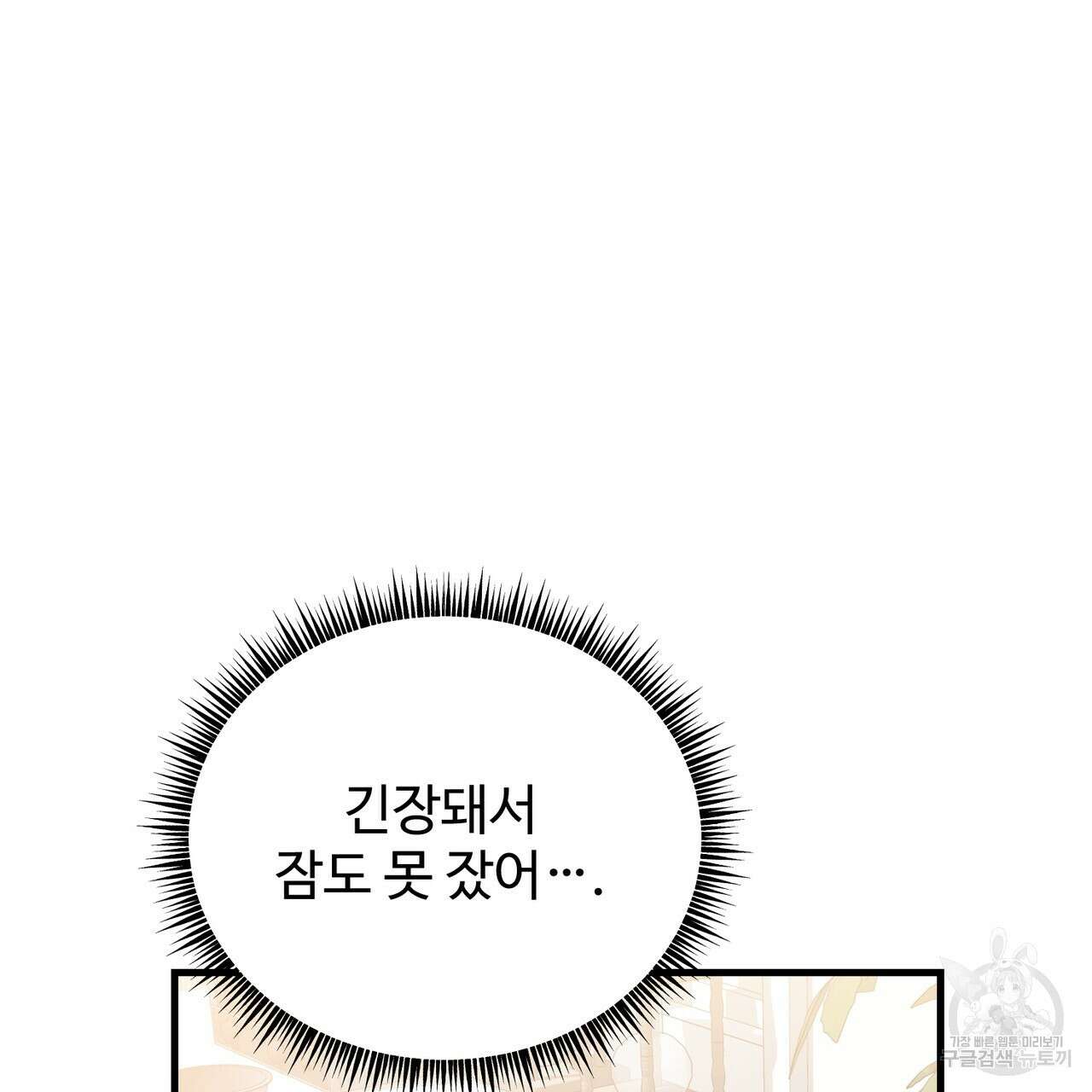 제 타입 아닌데요? 9화 7