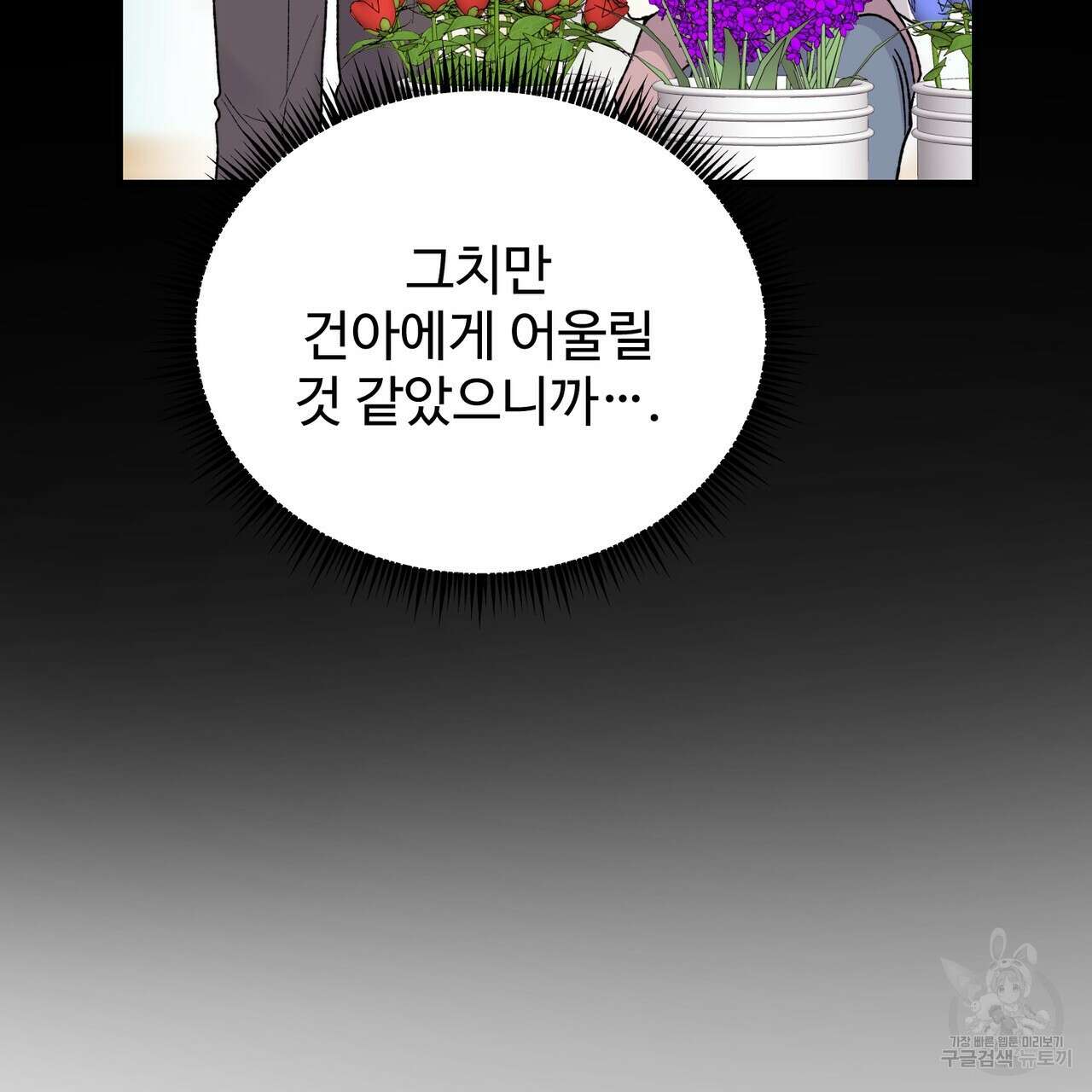 제 타입 아닌데요? 9화 12